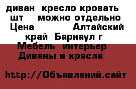 диван, кресло-кровать (2 шт.), можно отдельно › Цена ­ 5 000 - Алтайский край, Барнаул г. Мебель, интерьер » Диваны и кресла   